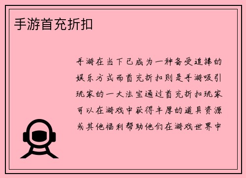 手游首充折扣
